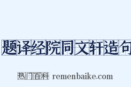 题译经院同文轩造句是什么意思的图片